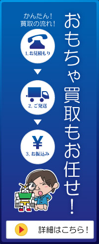 おもちゃの買取
