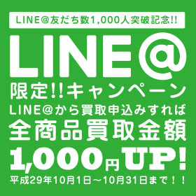 LINE買取!
