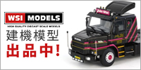 WSI建機模型出品中