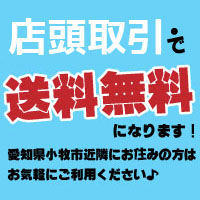 店頭取引で送料無料