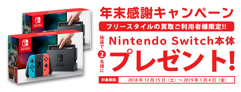 【査定ご利用者限定！Nintendo Switch本体プレゼントキャンペーン！】 | 株式会社フリースタイル